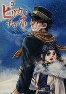 <<ゴールデンカムイ>> ピリカチカッポ-銀の滴- / 横山浩子