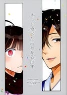 <<Fate>> きっと食べたらわかるはず / もぐち / こいむし