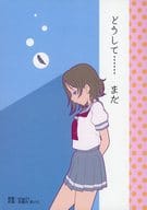 <<ラブライブ！サンシャイン！！>> 【オフセット版】どうして・・・・・・ まだ / 志画内まいと / 納豆柱時計