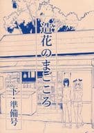 <<ガールズ＆パンツァー>> 【準備号】造花のまごころ 下 準備号 / みき / 町田bomb