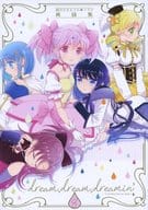 <<魔法少女まどか☆マギカシリーズ>> dream、dream、dreamin’ 8 / 大槻弘子 / す茶らか本舗
