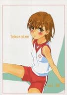 <<とある魔術の禁書目録>> Tokoroten vol．09 / 田中雄一 / 太古の月