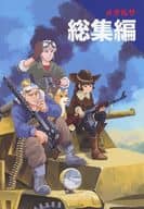 <<その他ゲーム>> メタルサ 総集編 / 松田重工 / 松田重工