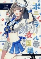 <<シャイニーカラーズ（アイマス）>> ポニィテール乙女図録 / こや / しぼりかすこ / 菜食ヒロイン 