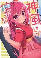<<艦隊これくしょん>> 神風さんは使いこなしたい / あっちー / ぱぴるす 