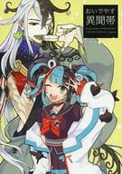 <<Fate>> おいでやす異聞帯 / もぐち / こいむし