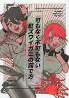 <<バーチャルYoutuber>> 可もなく不可もない紅ズワイガニの茹で方 / つよこじ / 草薙ぎ倒し