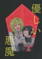 <<シンデレラガールズ（アイマス）>> 優しい悪魔 / はじめ / クーデター
