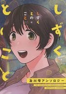 <<シンデレラガールズ（アイマス）>> しずくとのこと / ちょろ / さめ / sumiccho