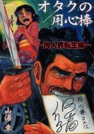 <<よろず>> オタクの用心棒 同人界転生編 とらのあな限定 / 山浦章 / フォックス出版