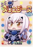 <<Fate>> とべとべメリュジーヌちゃん 1 / おーたみのる / みのむし屋