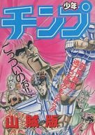 <<よろず>> 少年チンプ 山賊版 / 車だん吉 / しーばーこまつ / 少年チンプ
