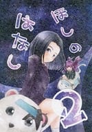 <<サクラ大戦>> ほしのはなし 2 / ぐうたら / ぷらすちっくいちご