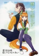 <<その他ゲーム>> 黙して語らず / 紅山車 / SLOBBERKNOCKER 