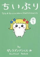 <<プリパラ>> ちいぷり / ガァラプンプンして・み / ちゅちゅまげどん 