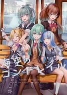 <<艦隊これくしょん>> 海空のコントレイル / れみるか / 辻一穂 / 茜色の灯 