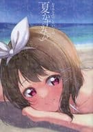 <<ラブライブ 虹ヶ咲学園スクールアイドル同好会>> ＃かすみんと〇〇したいっ！ 2nd 夏かすみん / ギョウザマコト / 餃子屋さん 
