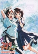<<アイドルマスター>> 765アホの子劇場WW / 川村一真 / 川村杜都