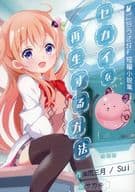 <<ご注文はうさぎですか？>> ごちうさSF短編小説集 セカイを再生する方法 / 岸雨三月 / Fragile Rain 