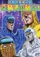 <<北斗の拳>> 世紀末隠匿伝説 亞瞞愚！！明日！ / 鉄人 / ひよさん / お嬢の浴室