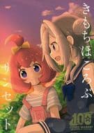 <<魔法少女まどか☆マギカシリーズ>> きもちほころぶサンセット / おぐら / OguLabo
