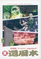 <<アイドルマスター>> 還暦本 / 内科部長 / ぴっかりP / ニコマス養老院 