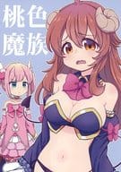 <<その他アニメ・漫画>> 桃色魔族 / 珠月まや / ミュンヒハウゼン症候群