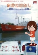 <<艦隊これくしょん>> 宗谷のはなし ～奇跡と呼ばれた船の航跡～ / 名城ミヤコ / C－Astern 