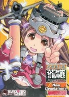 <<艦隊これくしょん>> 龍驤Maniaxxx！NewGenelation’s / KURONEKO / KURONEKO－WORK’s－くろねこわぁくす－