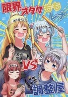<<魔法少女まどか☆マギカシリーズ>> 限界オタクももレナVS調整屋 / てらのてら子 / ナスザウルス 