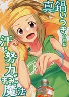 <<シンデレラガールズ（アイマス）>> アイドルマスターシンデレラガールズ真鍋いつき合同誌「汗と努力がきみの魔法」 / きとさん / くるしま / 願いを3つ言え