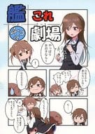 <<艦隊これくしょん>> 艦これ4コマ劇場 / meitoro / GM計画 