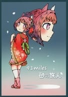 <<その他ゲーム>> 91miles砂の旅人 / 青宮ウタノブ / 詩信堂