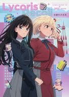 <<リコリス・リコイル>> リコリスリコイルお疲れさま本 / えぴっくとりっぷ / えぴっくとりっぷ