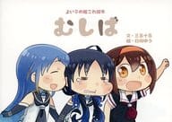 <<艦隊これくしょん>> よい子の艦これ絵本 むしば / 三五十五 / 日向ゆう / わんすあぽんあたいむ