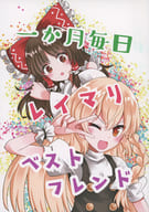 <<東方>> 一か月毎日レイマリベストフレンド / かびきら（加陽きら） / まっしろけ