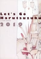 <<よろず>> Let’s Go Harutsuzuku / 笛 / つづく