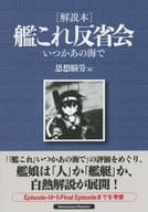 <<艦隊これくしょん>> 「艦これ」いつかあの海で反省会 ［解説本］ / S2 / 睦月賢 / 思想脳労