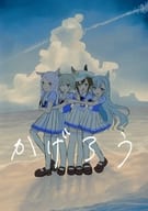 <<その他ゲーム>> かげろう / あげ / じ～くなはと