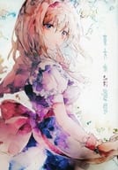 <<東方>> 東方水彩遊録 / かむいこたん / 四葉挿話