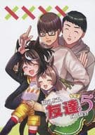 <<その他ゲーム>> わたしたち、友達だよねっ！ 5 / ろきこ / まくまくしっぽ