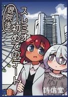 <<ガンダム>> スレミオ退院後初めてのデート / 青宮ウタノブ / 詩信堂