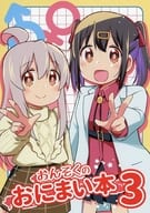<<お兄ちゃんはおしまい！>> おんそくのおにまい本 3 / ゆうきそにすけ / おんそく
