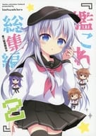 <<艦隊これくしょん>> 艦これ総集編 2 第六駆逐隊詰め / カシワ / 柏処 －かしわどころ－