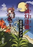 <<艦隊これくしょん>> 至誠幻逢瀬 / 青宮ウタノブ / 詩信堂