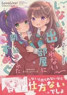 <<ラブライブ!蓮ノ空女学院>> しないと出られない部屋に閉じ込められたこずめぐ / 成田るみ / ぎゃろっぷだいな