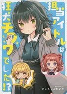 <<学園アイドルマスター>> 担当アイドルは狂犬チワワでした！? / 成田るみ / ぎゃろっぷだいな