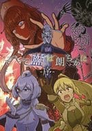 <<魔法少女まどか☆マギカシリーズ>> そして藍は朗らかに－序－ / てらのてら子 / ナスザウルス