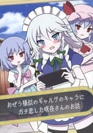<<東方>> おぜう様似のギャルゲのキャラにガチ恋した咲夜さんのお話 / かむいこたん / 四葉挿話