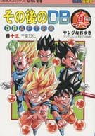 <<ドラゴンボール>> その後のDB真 13巻 / ヤングなおゆき / スタジオtomorrow